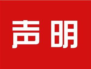 關(guān)于本公司極限化違禁詞的聲明